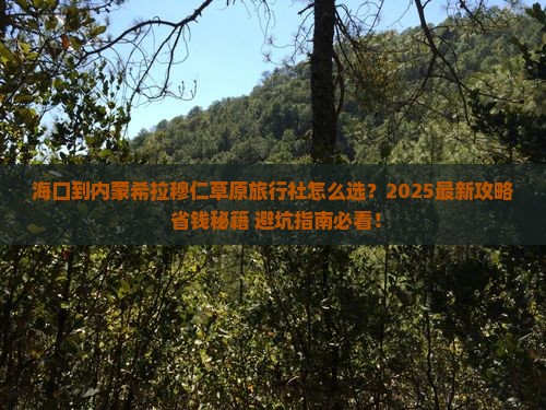 海口到内蒙希拉穆仁草原旅行社