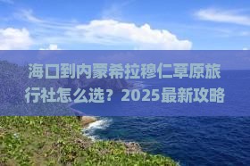 海口到内蒙希拉穆仁草原旅行社