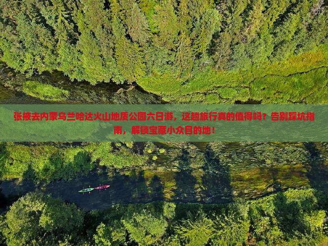 张掖去内蒙乌兰哈达火山地质公园六日游