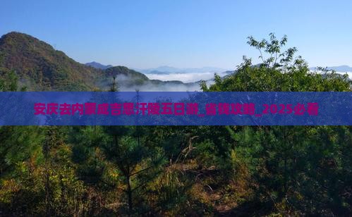 安庆去内蒙成吉思汗陵五日游