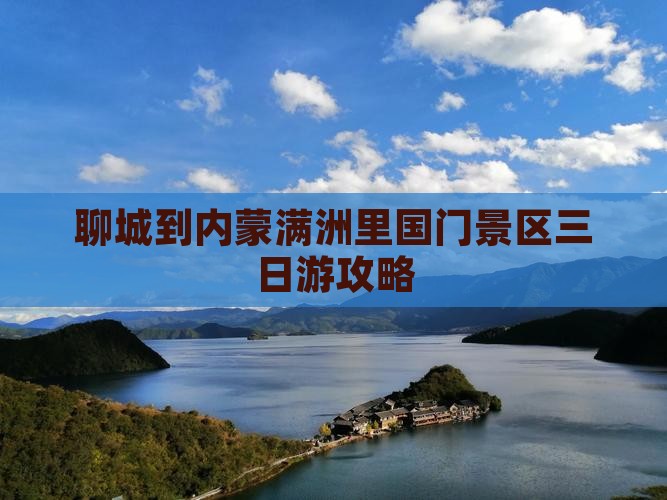 聊城到内蒙满洲里国门景区三日游