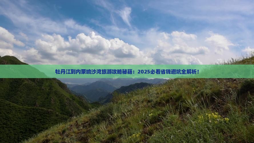 牡丹江到内蒙响沙湾旅游