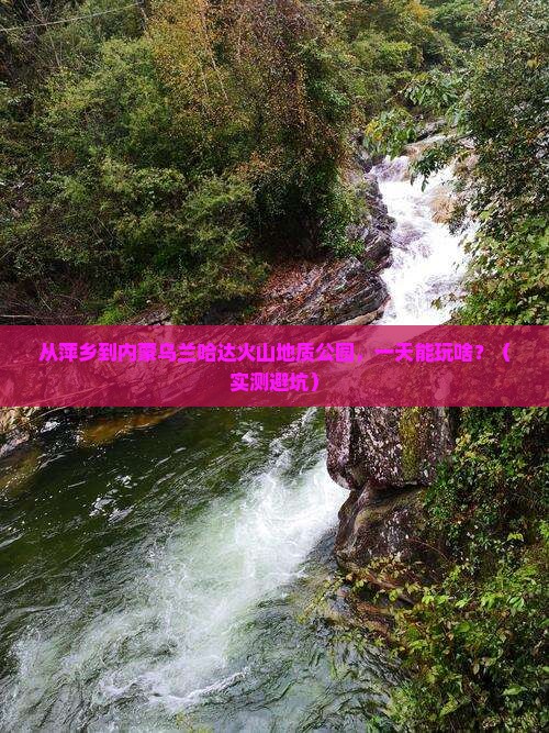 萍乡到内蒙乌兰哈达火山地质公园一日游