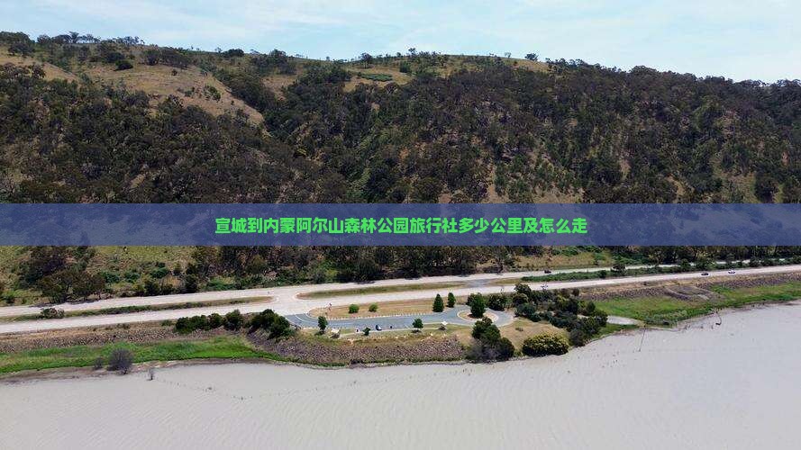 宣城到内蒙阿尔山国家森林公园旅行社