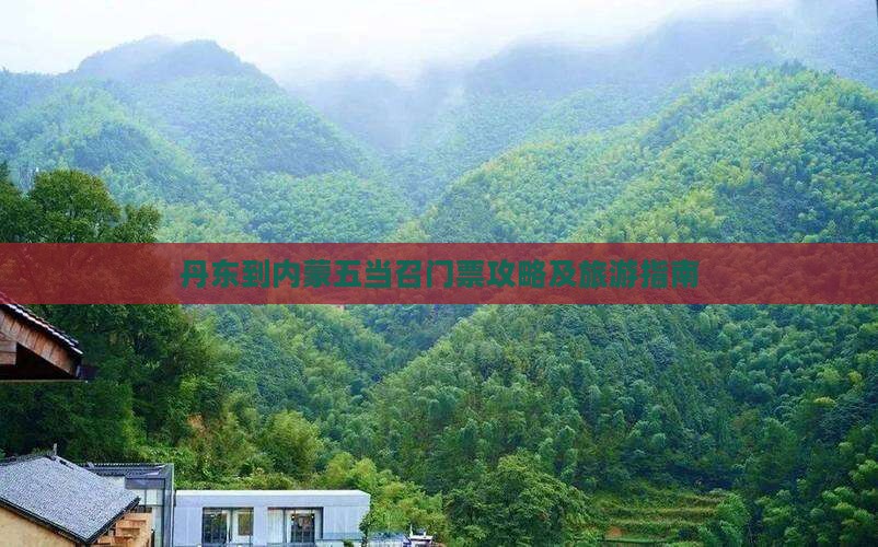 丹东到内蒙五当召门票