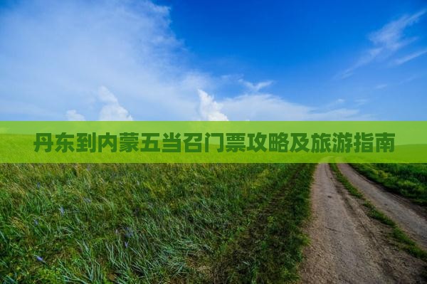 丹东到内蒙五当召门票
