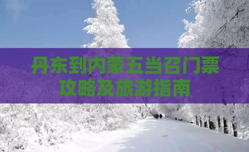 丹东到内蒙五当召门票