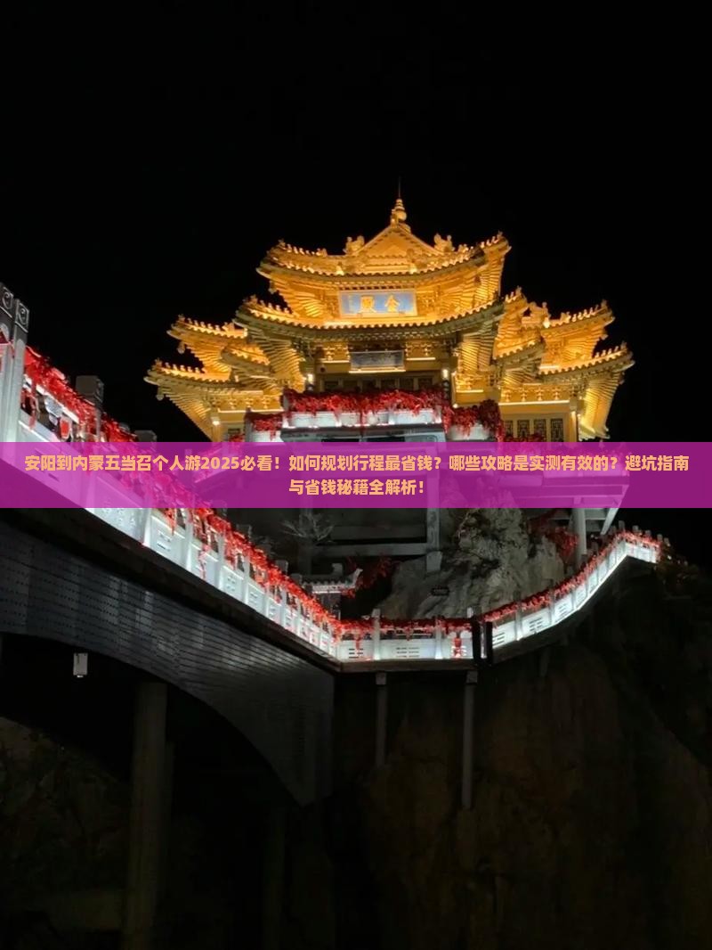 安阳到内蒙五当召个人游