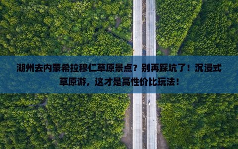 湖州去内蒙希拉穆仁草原景点