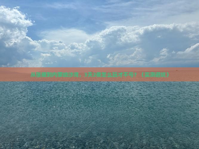 张掖去内蒙响沙湾个人游