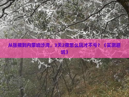 张掖去内蒙响沙湾个人游