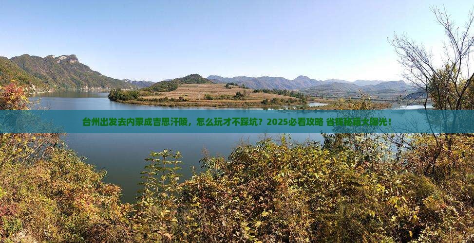 台州去内蒙成吉思汗陵哪里玩