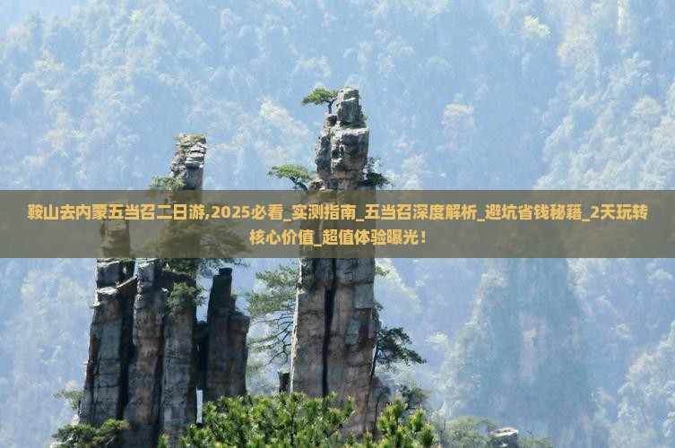 鞍山去内蒙五当召二日游