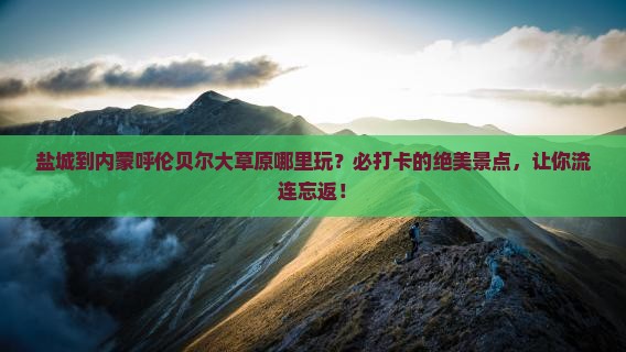 盐城到内蒙呼伦贝尔大草原哪里玩