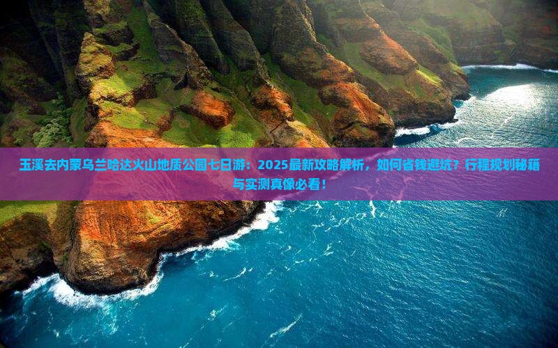 玉溪去内蒙乌兰哈达火山地质公园七日游