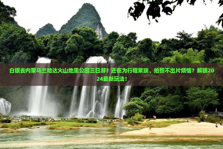 白银去内蒙乌兰哈达火山地质公园三日游