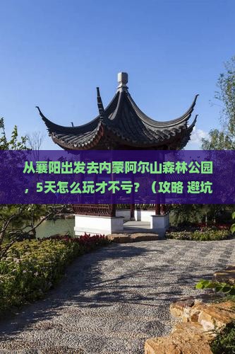 襄阳去内蒙阿尔山国家森林公园景点