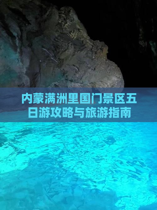 德宏去内蒙满洲里国门景区五日游