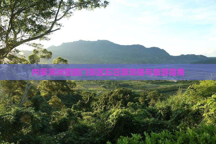 德宏去内蒙满洲里国门景区五日游