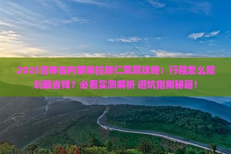 吉林去内蒙希拉穆仁草原攻略