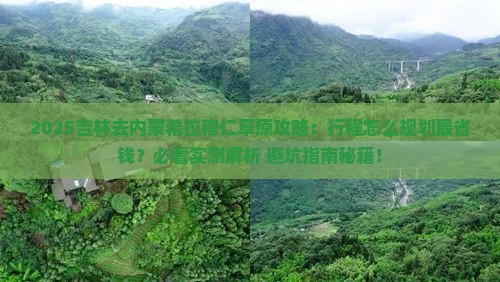 吉林去内蒙希拉穆仁草原攻略