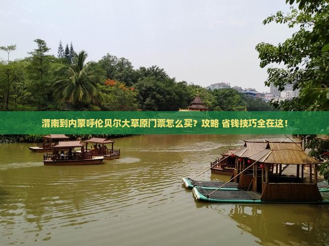 渭南到内蒙呼伦贝尔大草原门票