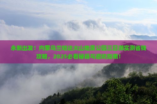 永新去内蒙乌兰哈达火山地质公园三日游