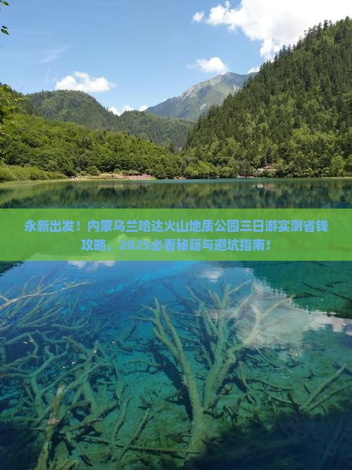 永新去内蒙乌兰哈达火山地质公园三日游