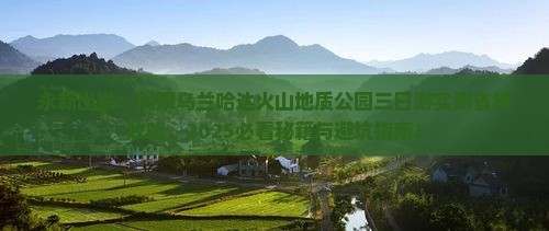 永新去内蒙乌兰哈达火山地质公园三日游
