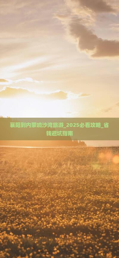 襄阳到内蒙响沙湾旅游