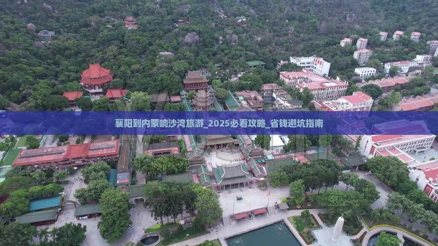 襄阳到内蒙响沙湾旅游