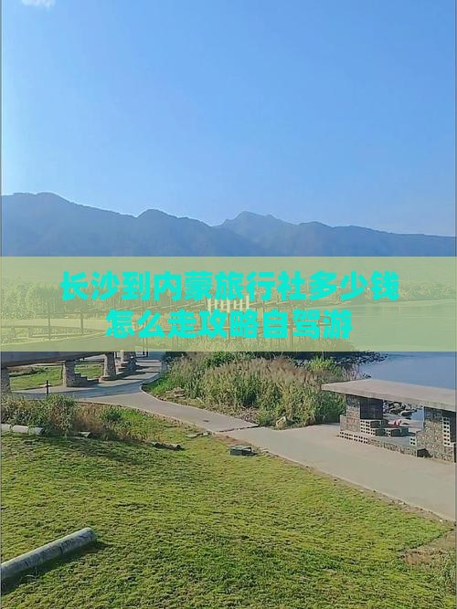 长沙到内蒙旅行社