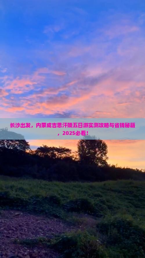 长沙到内蒙成吉思汗陵五日游