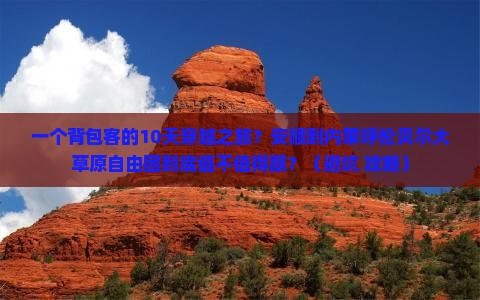 安顺到内蒙呼伦贝尔大草原自由团
