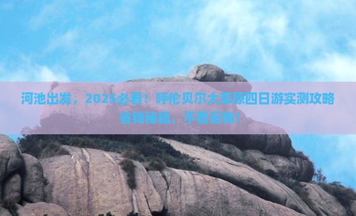河池到内蒙呼伦贝尔大草原四日游