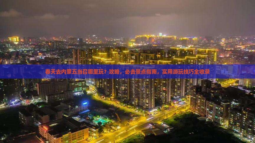 春天去内蒙五当召哪里玩
