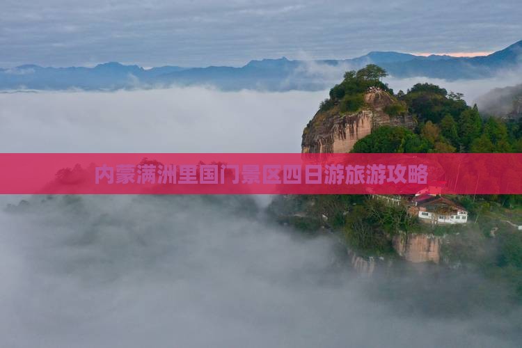 威海去内蒙满洲里国门景区四日游