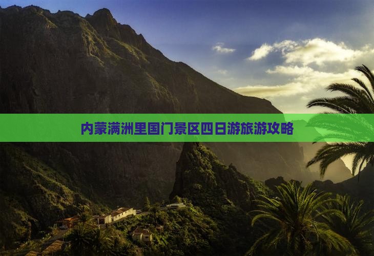 威海去内蒙满洲里国门景区四日游