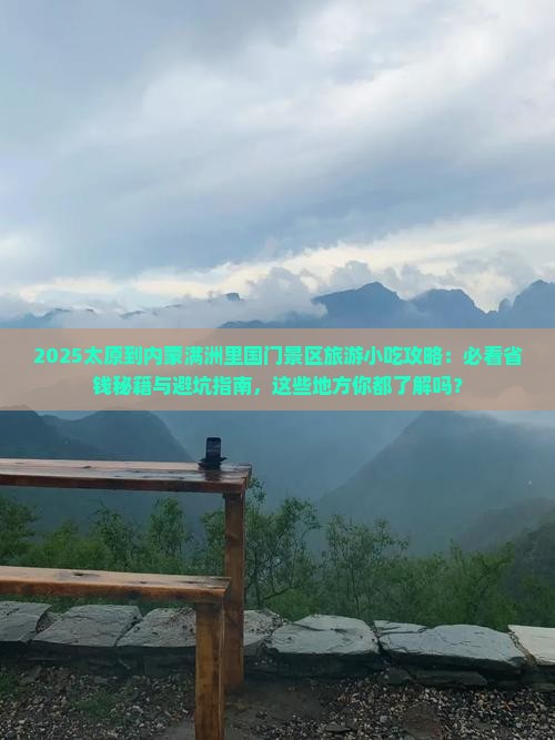 太原到内蒙满洲里国门景区旅游小吃