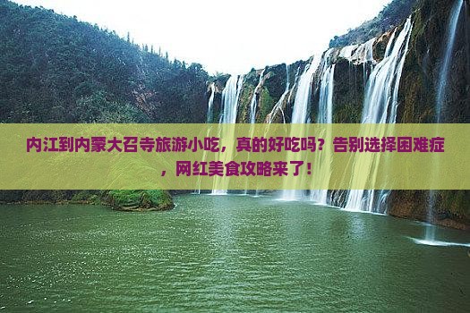 内江到内蒙大召寺旅游小吃