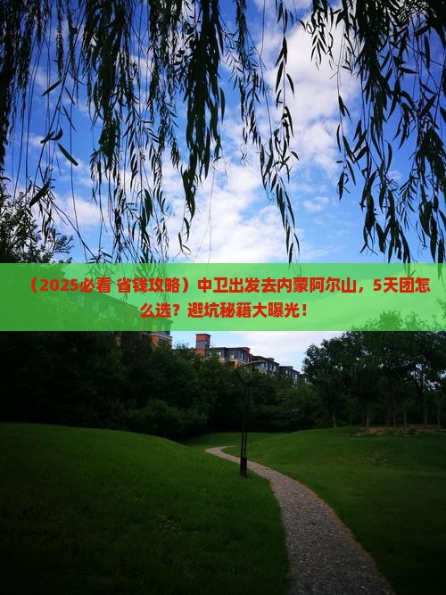 中卫去内蒙阿尔山国家森林公园大型旅游团