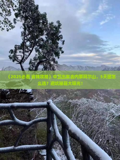 中卫去内蒙阿尔山国家森林公园大型旅游团