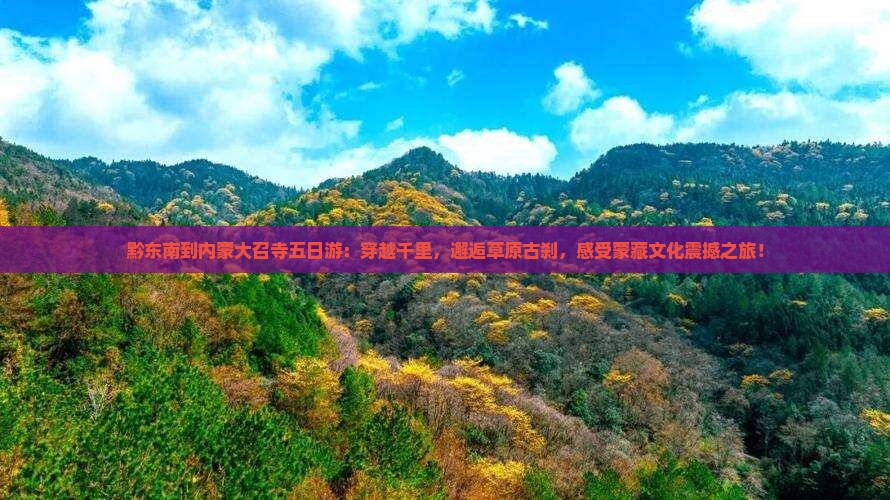 黔东南到内蒙大召寺五日游