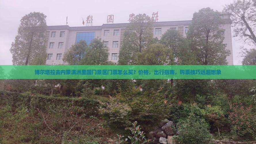 博尔塔拉去内蒙满洲里国门景区门票