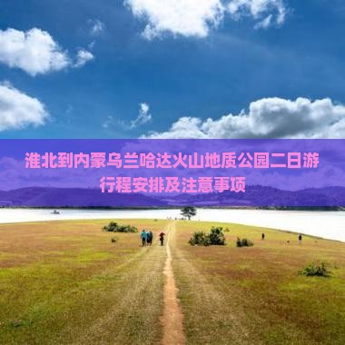 淮北到内蒙乌兰哈达火山地质公园二日游