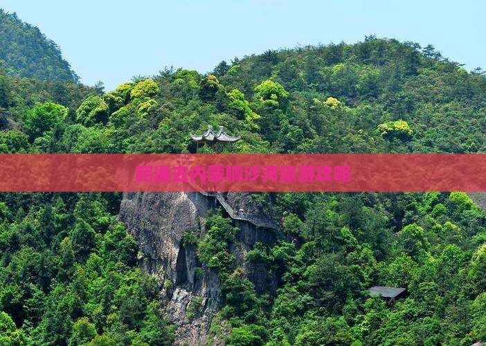 昭通去内蒙响沙湾自由团