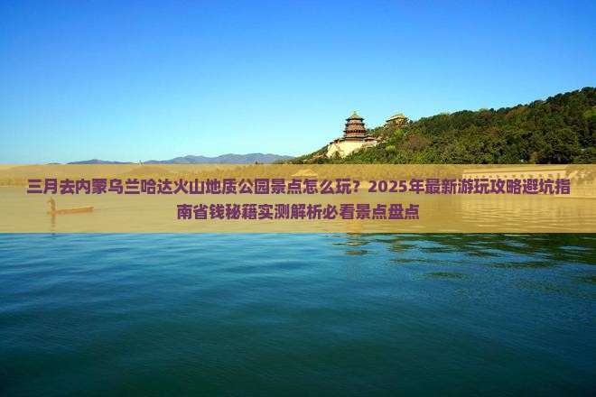 三月去内蒙乌兰哈达火山地质公园景点
