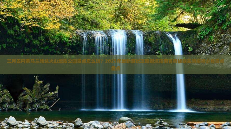 三月去内蒙乌兰哈达火山地质公园景点