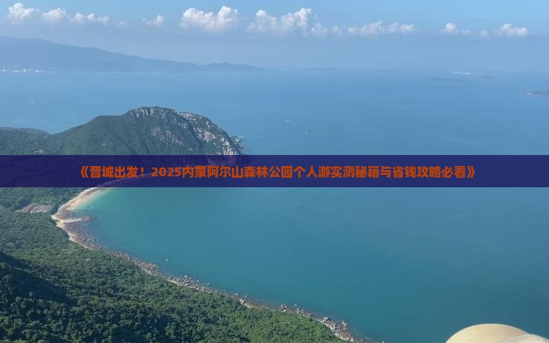 晋城到内蒙阿尔山国家森林公园个人游