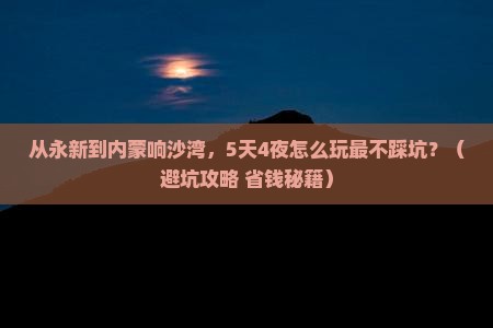 永新到内蒙响沙湾大型旅游团